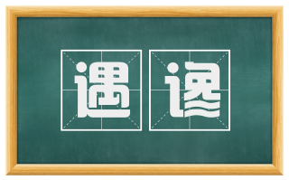 遇谗