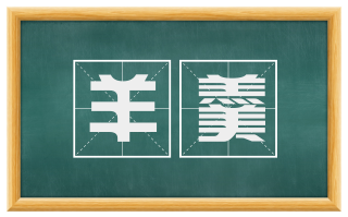 羊羹