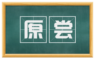 原尝