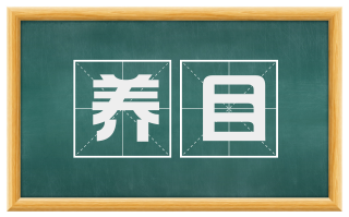 养目