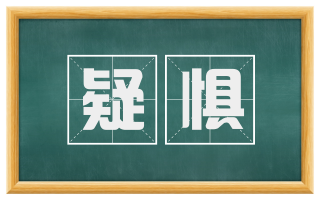 疑惧