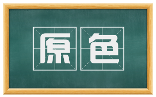 原色