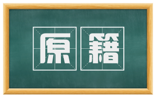 原籍