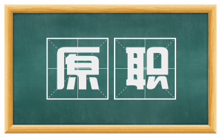 原职