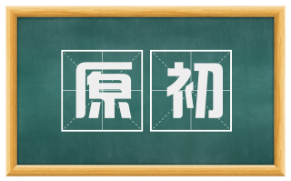 原初