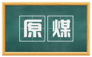 原煤
