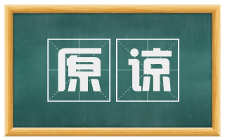 原谅
