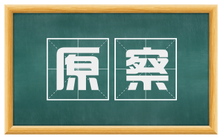 原察