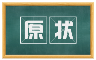 原状