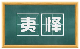 夷怿