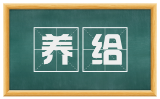 养给