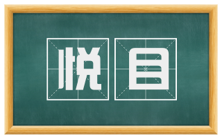 悦目