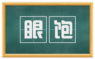 眼饱