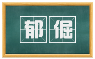 郁倔