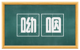 呦咽