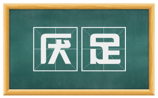 厌足