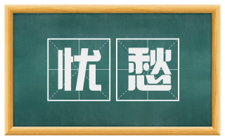 忧愁