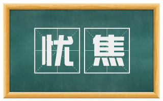 忧焦