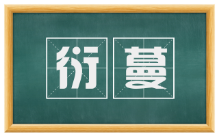 衍蔓