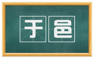 于邑