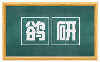 鹆研