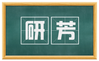 研芳