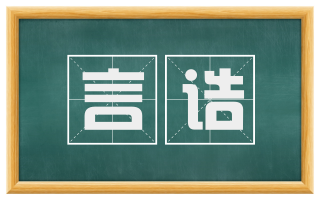 言诰