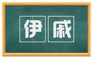 伊戚