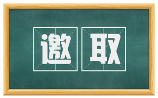 邀取