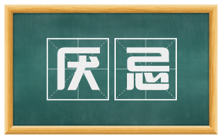 厌忌