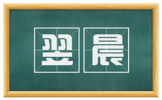 翌晨