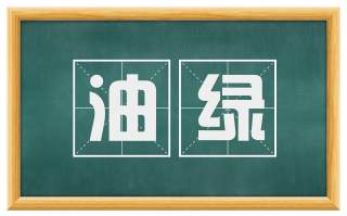 油绿