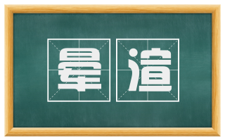晕渲