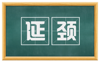 延颈