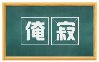 淹寂