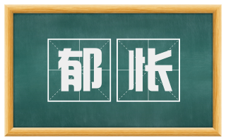 郁怅