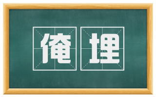 淹埋