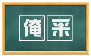 淹采