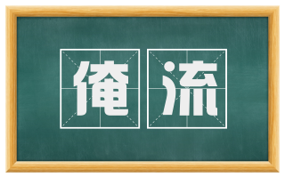 淹流