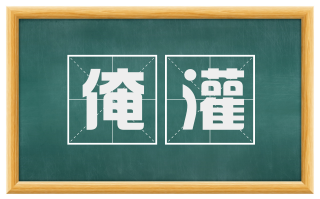 淹灌