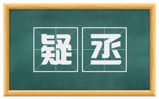 疑丞