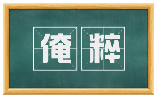 淹粹
