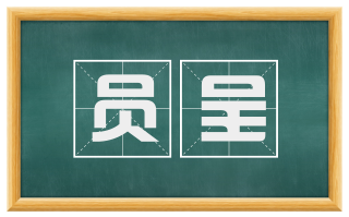 员呈
