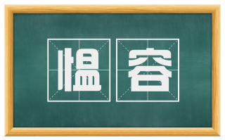 愠容