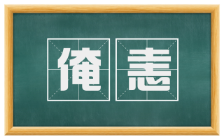 淹恚