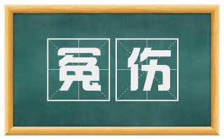 冤伤