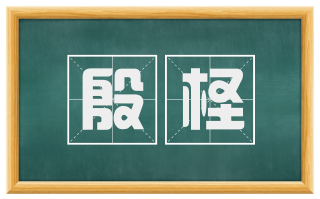 殷柽