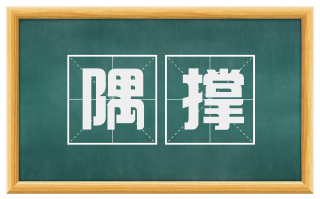 隅撑
