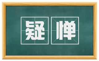 疑惮