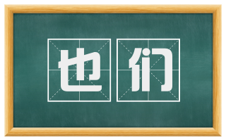 也们